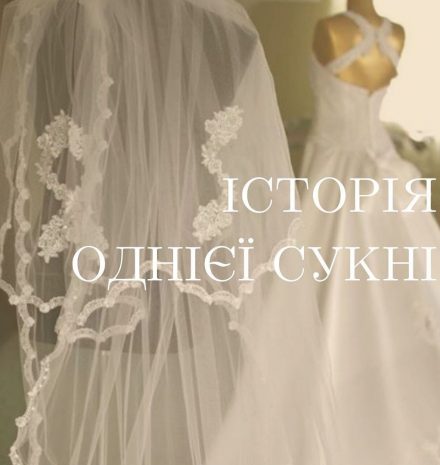Історія однієї сукні