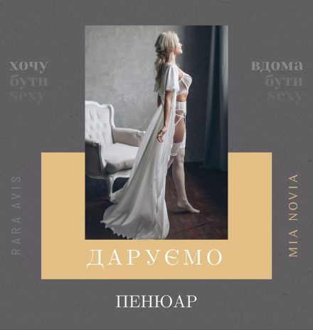 Даруємо пенюар Rara Avis